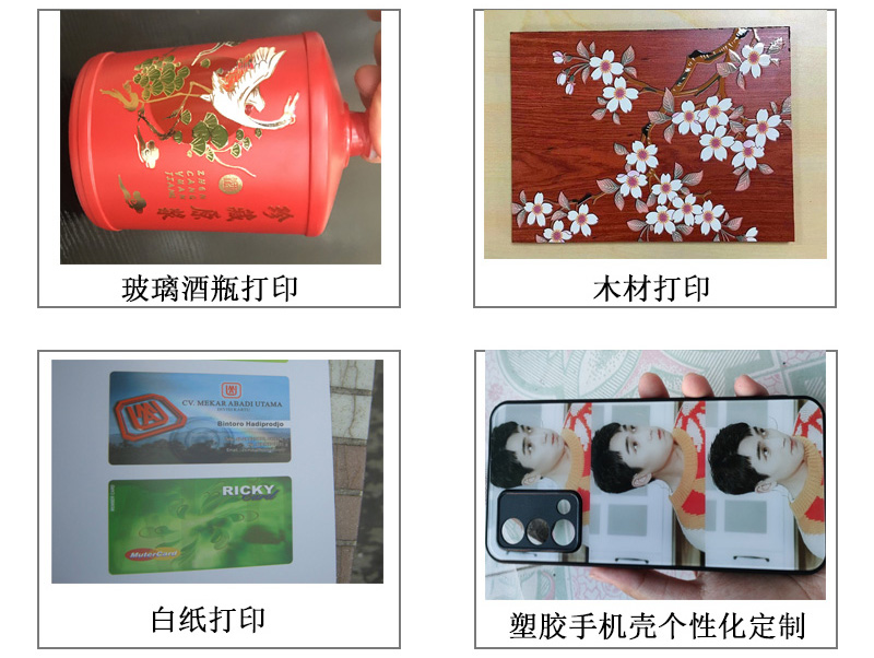玻璃酒瓶打印機(jī)各種圖案，文字等，木材打印機(jī)、白紙pvc等材質(zhì)打印，塑膠手機(jī)殼個(gè)性化定制等。